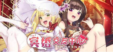 冥婚交友中心:厉鬼恋爱指南 Ver1.1.1.6 中文语音版+BGM 养成SLG游戏